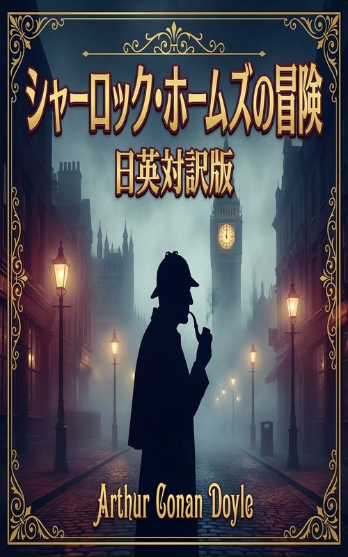 シャーロック・ホームズの冒険 の表紙
