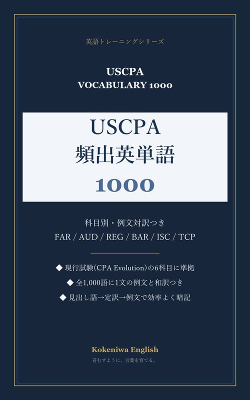 USCPA頻出英単語1000 の表紙