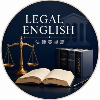 Legal English｜法律英単語のアイコン