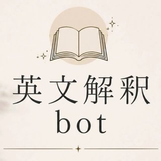 英文解釈botのアイコン